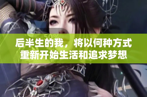 后半生的我，将以何种方式重新开始生活和追求梦想