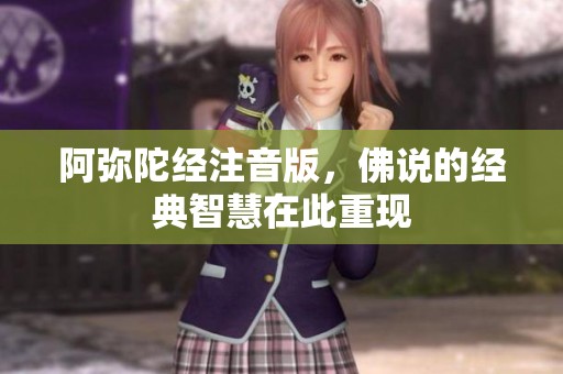 阿弥陀经注音版，佛说的经典智慧在此重现