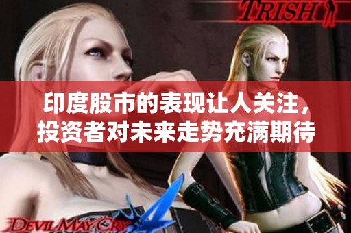 印度股市的表现让人关注，投资者对未来走势充满期待