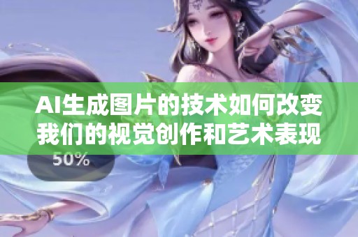 AI生成图片的技术如何改变我们的视觉创作和艺术表现方式呢