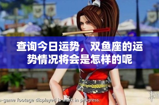 查询今日运势，双鱼座的运势情况将会是怎样的呢