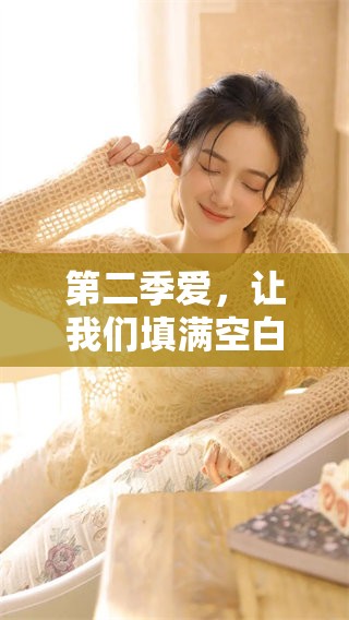 第二季爱，让我们填满空白的旅程再次开启
