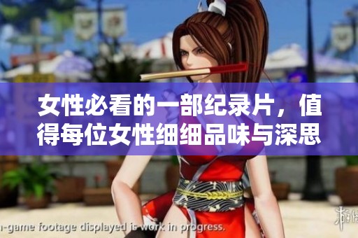 女性必看的一部纪录片，值得每位女性细细品味与深思