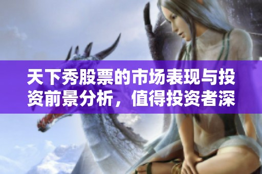 天下秀股票的市场表现与投资前景分析，值得投资者深入关注