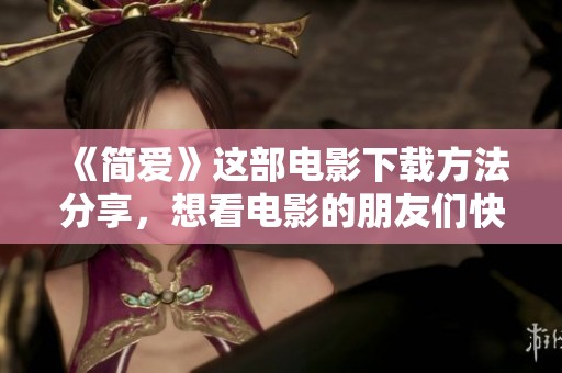 《简爱》这部电影下载方法分享，想看电影的朋友们快来了解吧