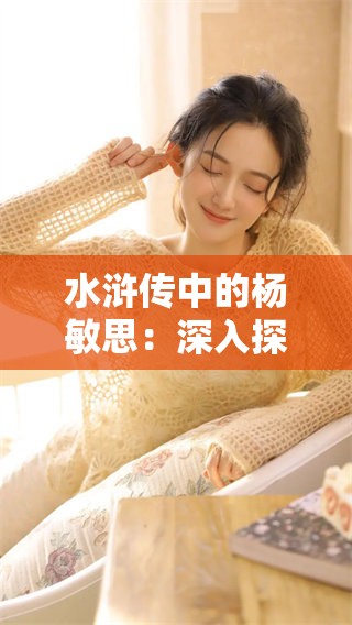 水浒传中的杨敏思：深入探讨她的角色与影响力