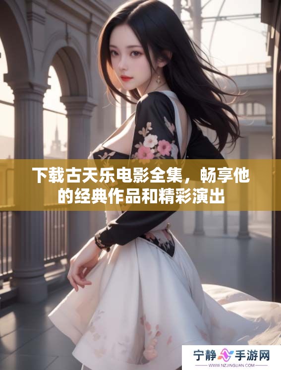 下载古天乐电影全集，畅享他的经典作品和精彩演出