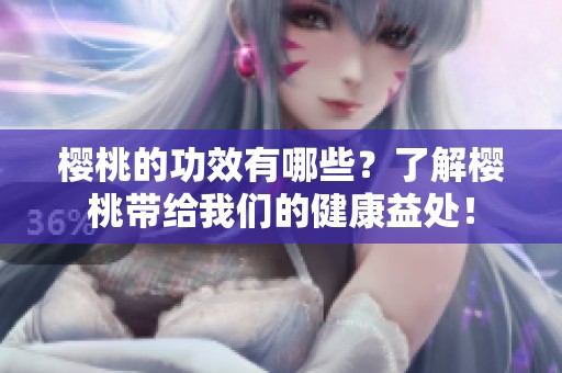 樱桃的功效有哪些？了解樱桃带给我们的健康益处！