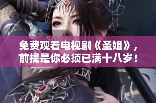 免费观看电视剧《圣姐》，前提是你必须已满十八岁！