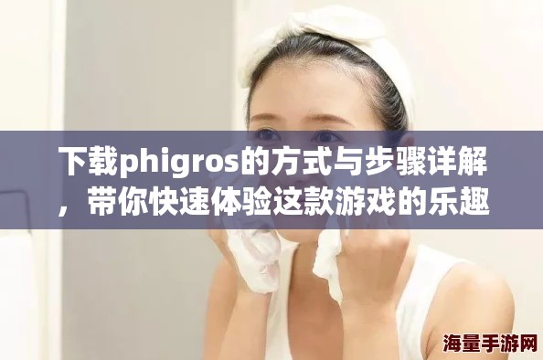下载phigros的方式与步骤详解，带你快速体验这款游戏的乐趣