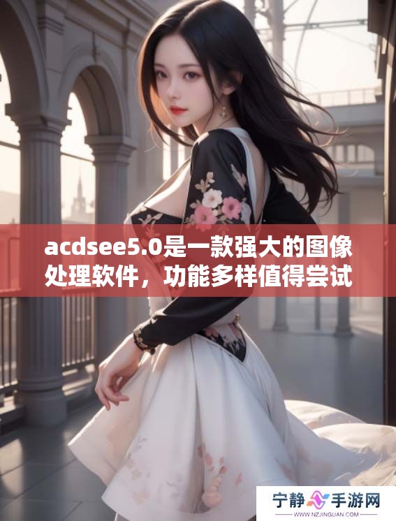 acdsee5.0是一款强大的图像处理软件，功能多样值得尝试。