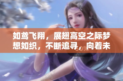 如鸢飞翔，展翅高空之际梦想如织，不断追寻，向着未来腾飞