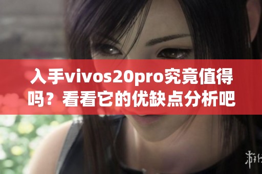 入手vivos20pro究竟值得吗？看看它的优缺点分析吧！