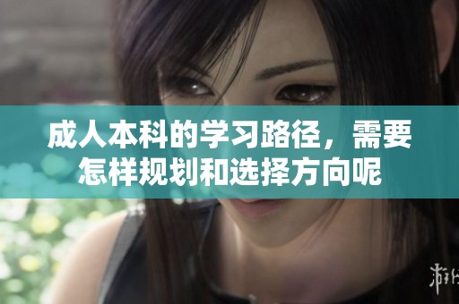 **本科的学习路径，需要怎样规划和选择方向呢