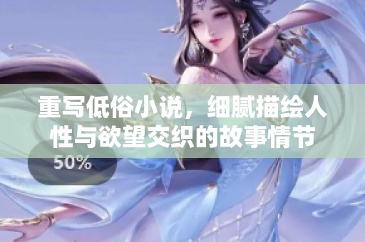 重写低俗小说，细腻描绘人性与欲望交织的故事情节