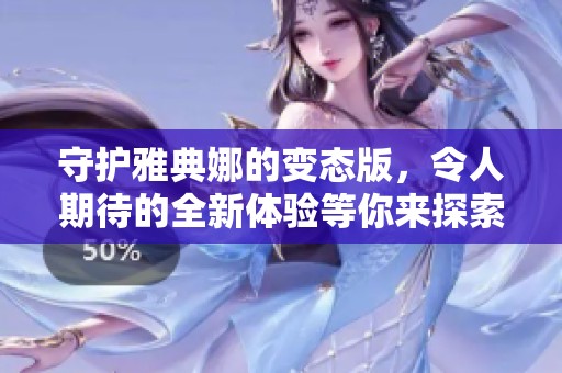 守护雅典娜的变态版，令人期待的全新体验等你来探索