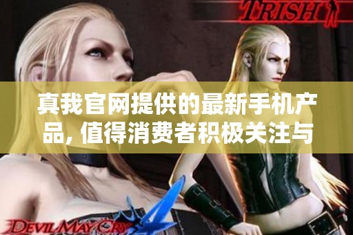 真我官网提供的最新手机产品, 值得消费者积极关注与选择