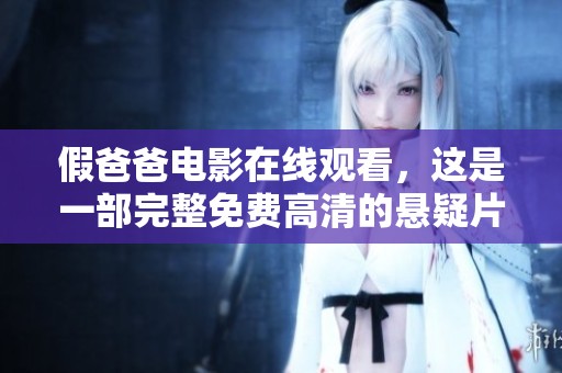 假爸爸电影在线观看，这是一部完整免费高清的悬疑片，值得一看！