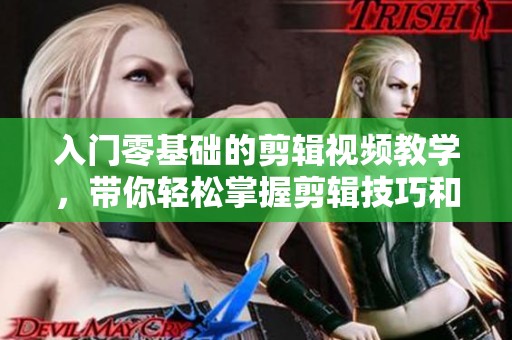 入门零基础的剪辑视频教学，带你轻松掌握剪辑技巧和方法