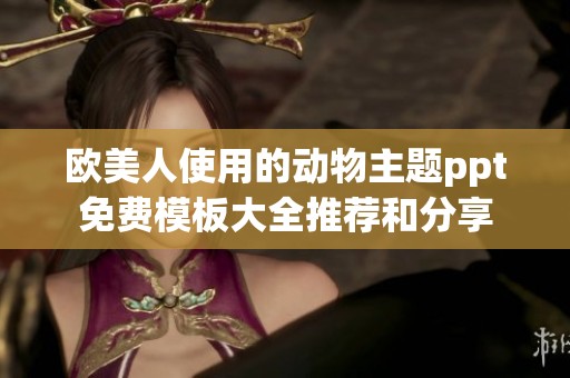 欧美人使用的动物主题ppt免费模板大全推荐和分享