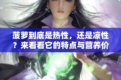 菠萝到底是热性，还是凉性？来看看它的特点与营养价值！