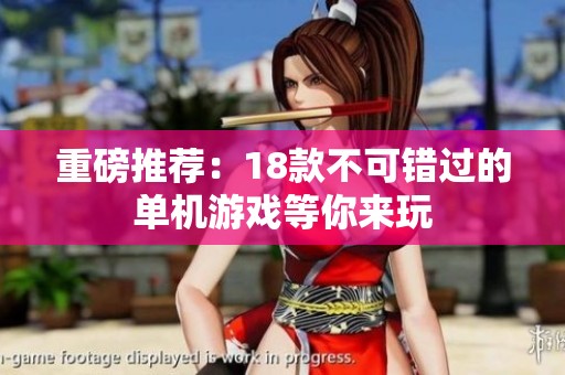 重磅推荐：18款不可错过的单机游戏等你来玩
