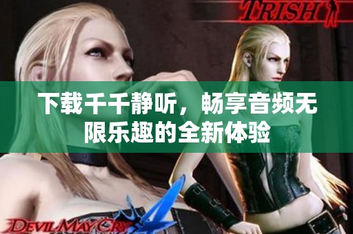 下载千千静听，畅享音频无限乐趣的全新体验
