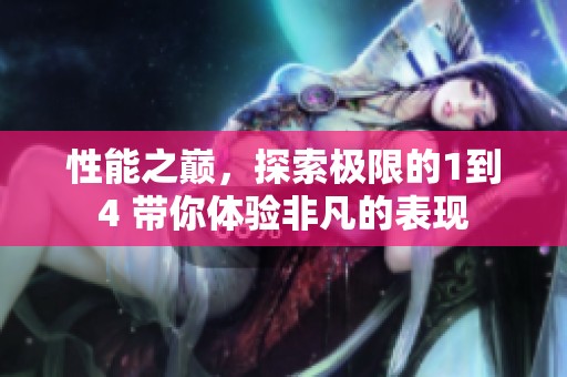 性能之巅，探索极限的1到4 带你体验非凡的表现