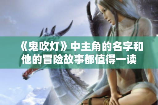 《鬼吹灯》中主角的名字和他的冒险故事都值得一读