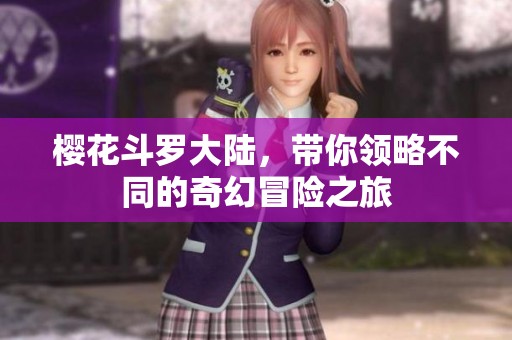 樱花斗罗大陆，带你领略不同的奇幻冒险之旅
