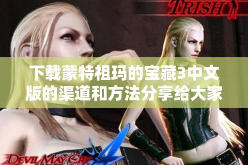下载蒙特祖玛的宝藏3中文版的渠道和方法分享给大家