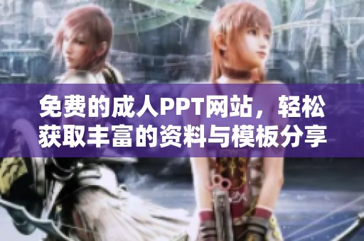 免费的**PPT网站，轻松获取丰富的资料与模板分享