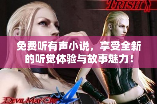 免费听有声小说，享受全新的听觉体验与故事魅力！
