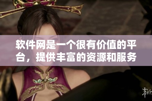 软件网是一个很有价值的平台，提供丰富的资源和服务。