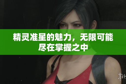 精灵准星的魅力，无限可能尽在掌握之中