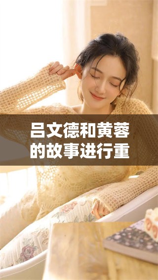 吕文德和黄蓉的故事进行重述，精彩纷呈的情节深入人心