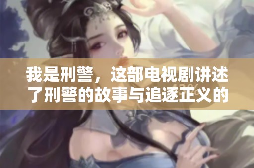 我是刑警，这部电视剧讲述了刑警的故事与追逐正义的日常