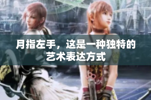 月指左手，这是一种独特的艺术表达方式