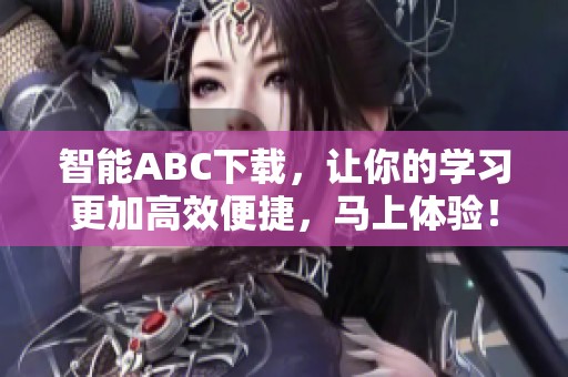 智能ABC下载，让你的学习更加高效便捷，马上体验！