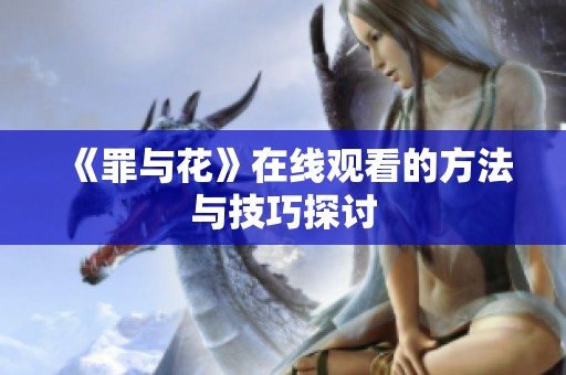 《罪与花》在线观看的方法与技巧探讨