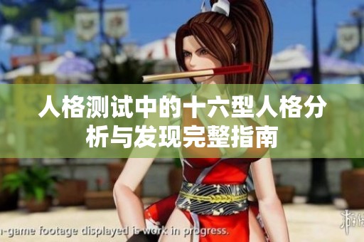 人格测试中的十六型人格分析与发现完整指南