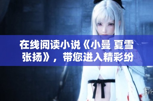 在线阅读小说《小曼 夏雪 张扬》，带您进入精彩纷呈的故事世界