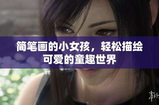 简笔画的小女孩，轻松描绘可爱的童趣世界