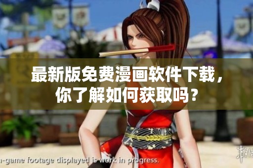 最新版免费漫画软件下载，你了解如何获取吗？