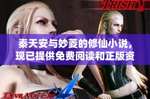 秦天安与妙菱的修仙小说，现已提供免费阅读和正版资源！