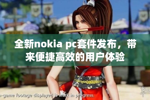 全新nokia pc套件发布，带来便捷高效的用户体验