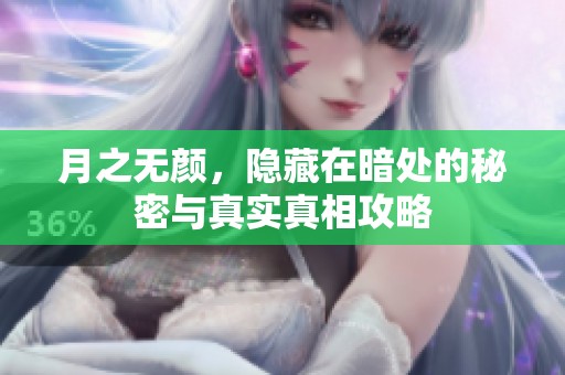 月之无颜，隐藏在暗处的秘密与真实真相攻略