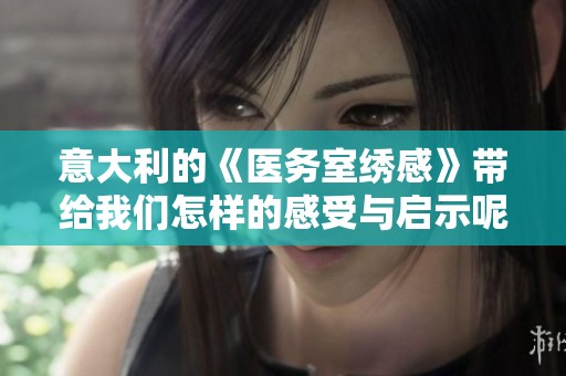 意大利的《医务室绣感》带给我们怎样的感受与启示呢