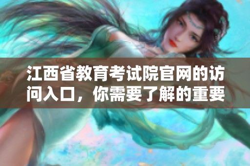 江西省教育考试院官网的访问入口，你需要了解的重要信息和链接。