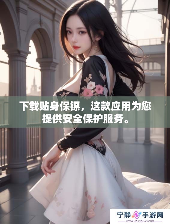 下载贴身保镖，这款应用为您提供安全保护服务。